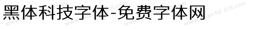 黑体科技字体字体转换
