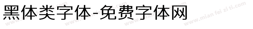黑体类字体字体转换