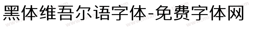 黑体维吾尔语字体字体转换