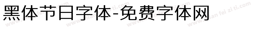 黑体节日字体字体转换