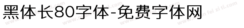 黑体长80字体字体转换