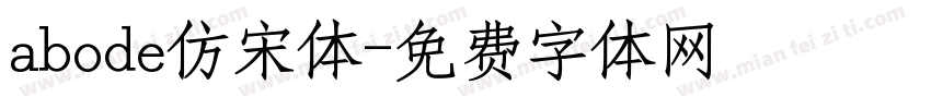 abode仿宋体字体转换