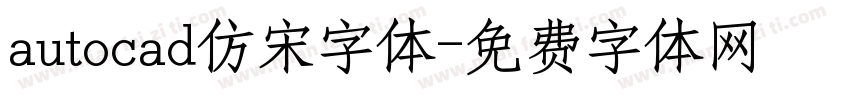 autocad仿宋字体字体转换