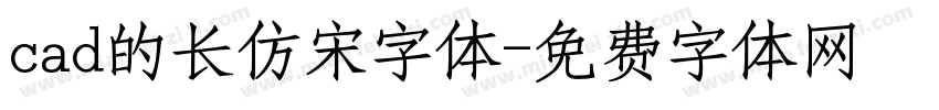 cad的长仿宋字体字体转换