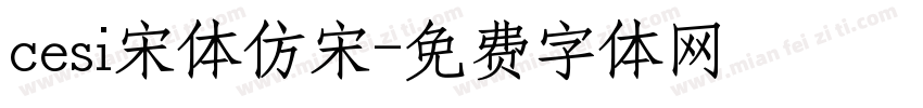 cesi宋体仿宋字体转换
