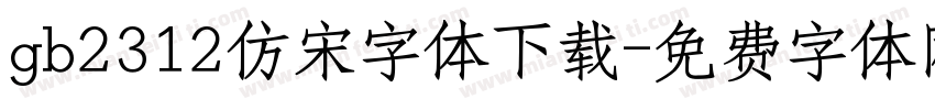 gb2312仿宋字体下载字体转换