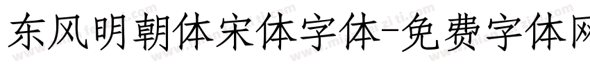 东风明朝体宋体字体字体转换