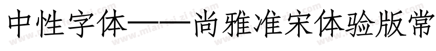 中性字体——尚雅准宋体验版常规体字体转换