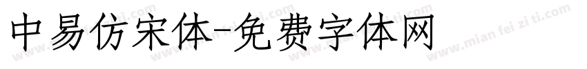 中易仿宋体字体转换