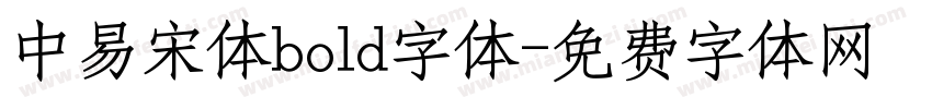 中易宋体bold字体字体转换