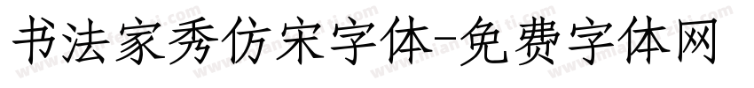 书法家秀仿宋字体字体转换