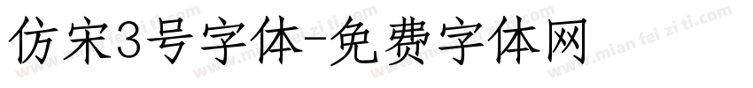 仿宋3号字体字体转换