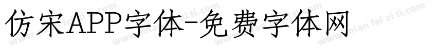 仿宋APP字体字体转换