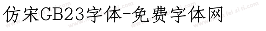 仿宋GB23字体字体转换