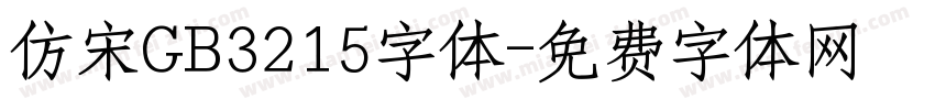 仿宋GB3215字体字体转换