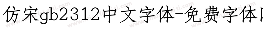 仿宋gb2312中文字体字体转换