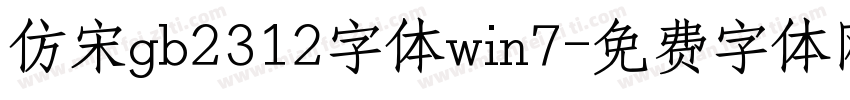 仿宋gb2312字体win7字体转换