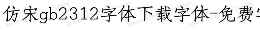 仿宋gb2312字体下载字体字体转换