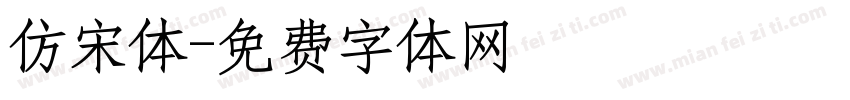 仿宋体字体转换