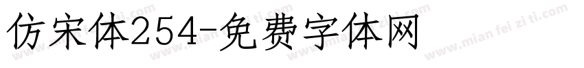 仿宋体254字体转换