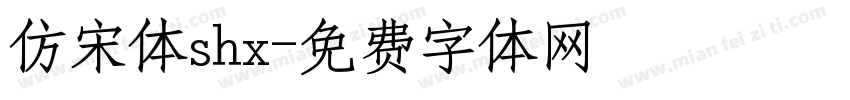 仿宋体shx字体转换