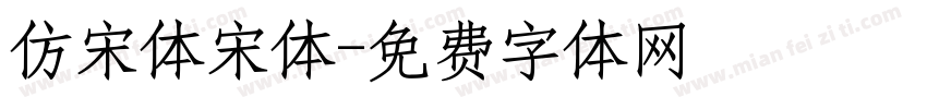 仿宋体宋体字体转换