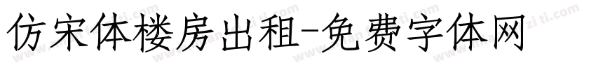 仿宋体楼房出租字体转换