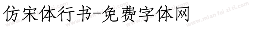 仿宋体行书字体转换