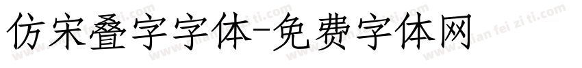 仿宋叠字字体字体转换