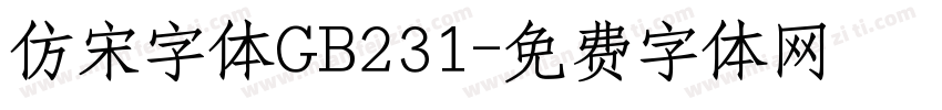 仿宋字体GB231字体转换