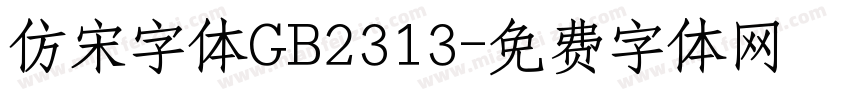 仿宋字体GB2313字体转换