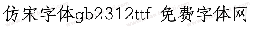 仿宋字体gb2312ttf字体转换