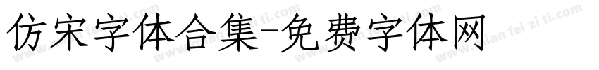 仿宋字体合集字体转换