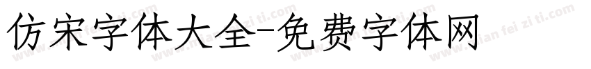 仿宋字体大全字体转换