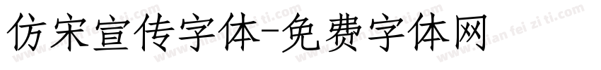 仿宋宣传字体字体转换