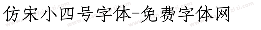 仿宋小四号字体字体转换