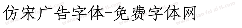 仿宋广告字体字体转换