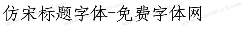 仿宋标题字体字体转换