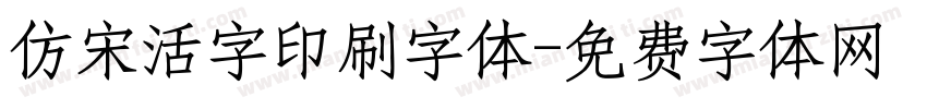 仿宋活字印刷字体字体转换