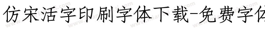 仿宋活字印刷字体下载字体转换