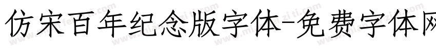 仿宋百年纪念版字体字体转换