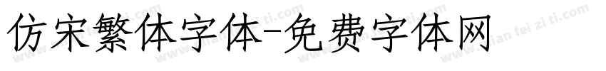 仿宋繁体字体字体转换