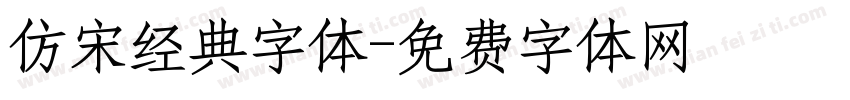 仿宋经典字体字体转换