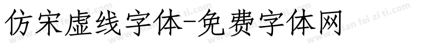 仿宋虚线字体字体转换
