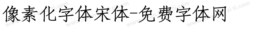 像素化字体宋体字体转换