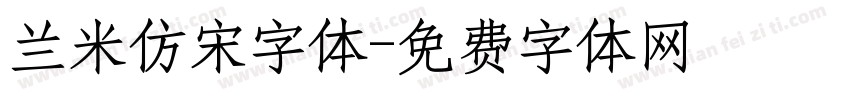 兰米仿宋字体字体转换