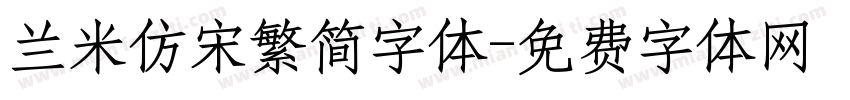 兰米仿宋繁简字体字体转换