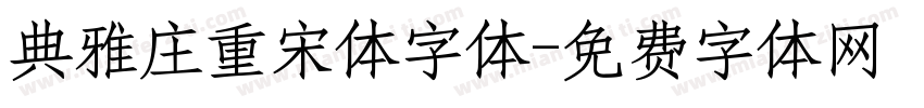 典雅庄重宋体字体字体转换