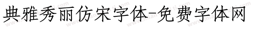 典雅秀丽仿宋字体字体转换