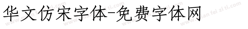 华文仿宋字体字体转换